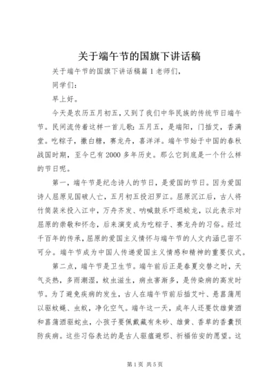 关于端午节的国旗下讲话稿.docx