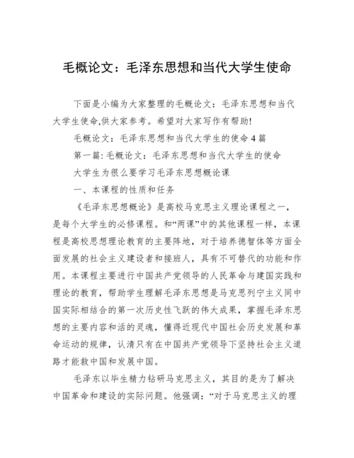 毛概论文：毛泽东思想和当代大学生使命.docx