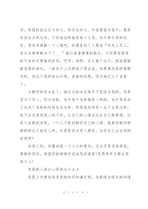 客服新人培训心得体会大全.docx