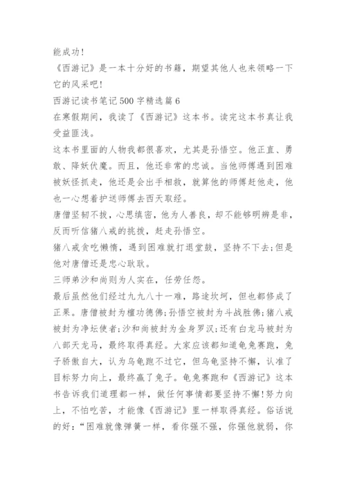 西游记读书笔记500字.docx