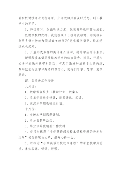 小学英语教研组计划-工作计划.docx