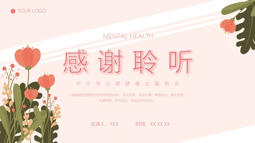 粉色小清新花卉中小学生心理健康主题班会PPT模板