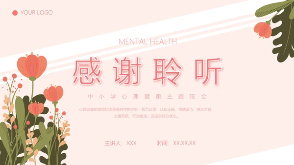 粉色小清新花卉中小学生心理健康主题班会PPT模板