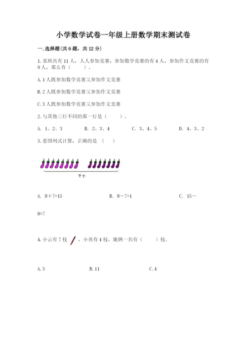 小学数学试卷一年级上册数学期末测试卷精品【夺冠系列】.docx