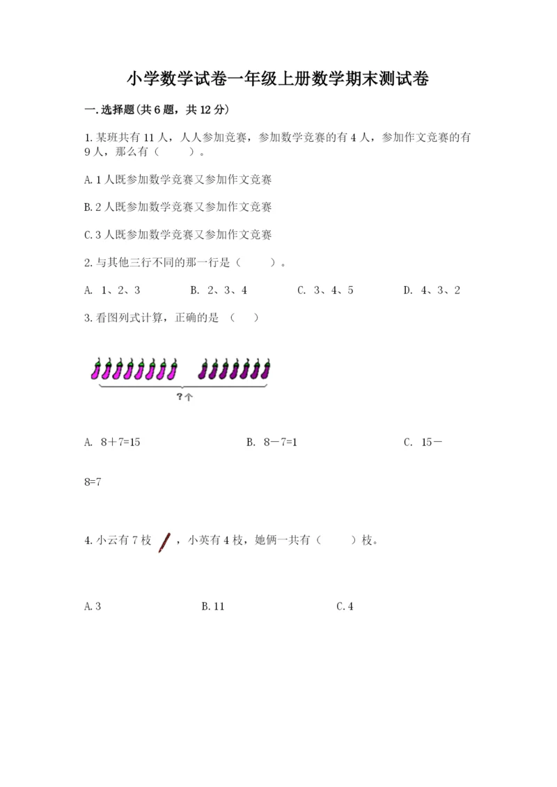 小学数学试卷一年级上册数学期末测试卷精品【夺冠系列】.docx