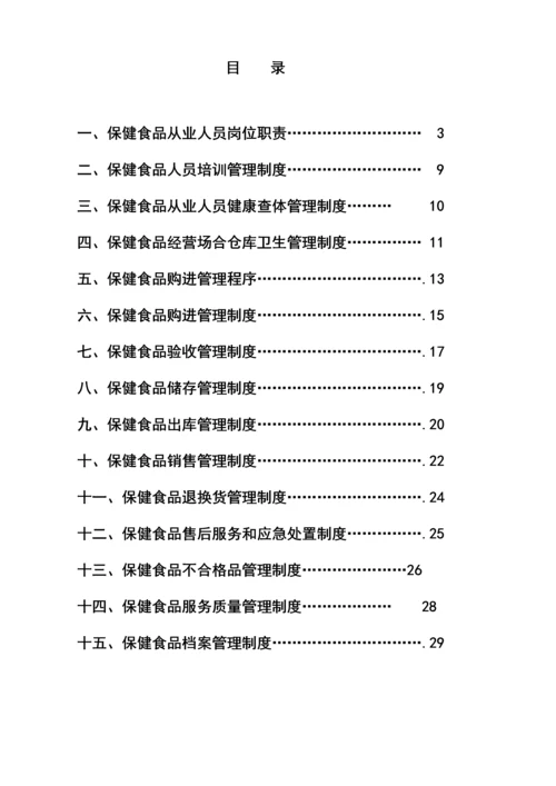 保健食品管理新版制度汇编.docx