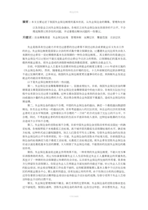 我国失业保险制度存在的问题及对策建议.docx