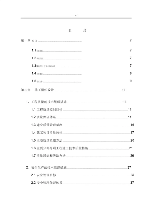 房屋建筑项目工程施工组织设计范文样式