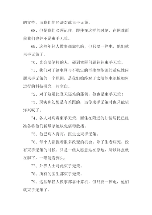 束手无策的反义词.docx