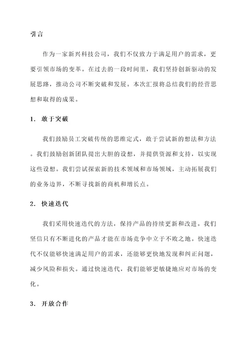 科技公司经营思想汇报总结