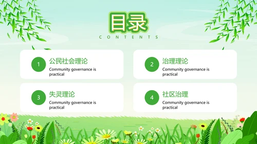 绿色清新卡通风社区治理动态PPT模板
