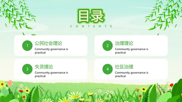 绿色清新卡通风社区治理动态PPT模板