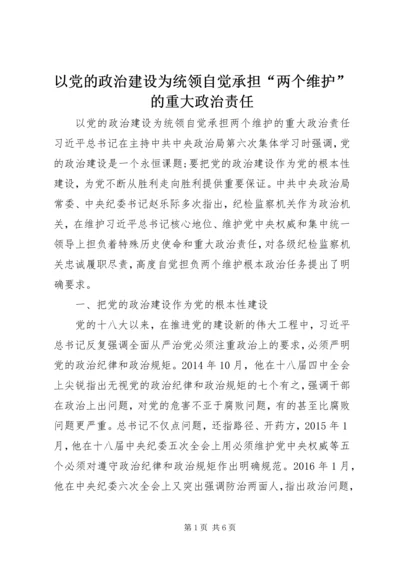 以党的政治建设为统领自觉承担“两个维护”的重大政治责任.docx