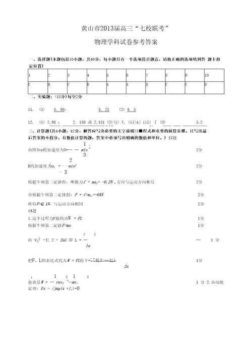 安徽省黄山市七校届高三上学期联考物理试题