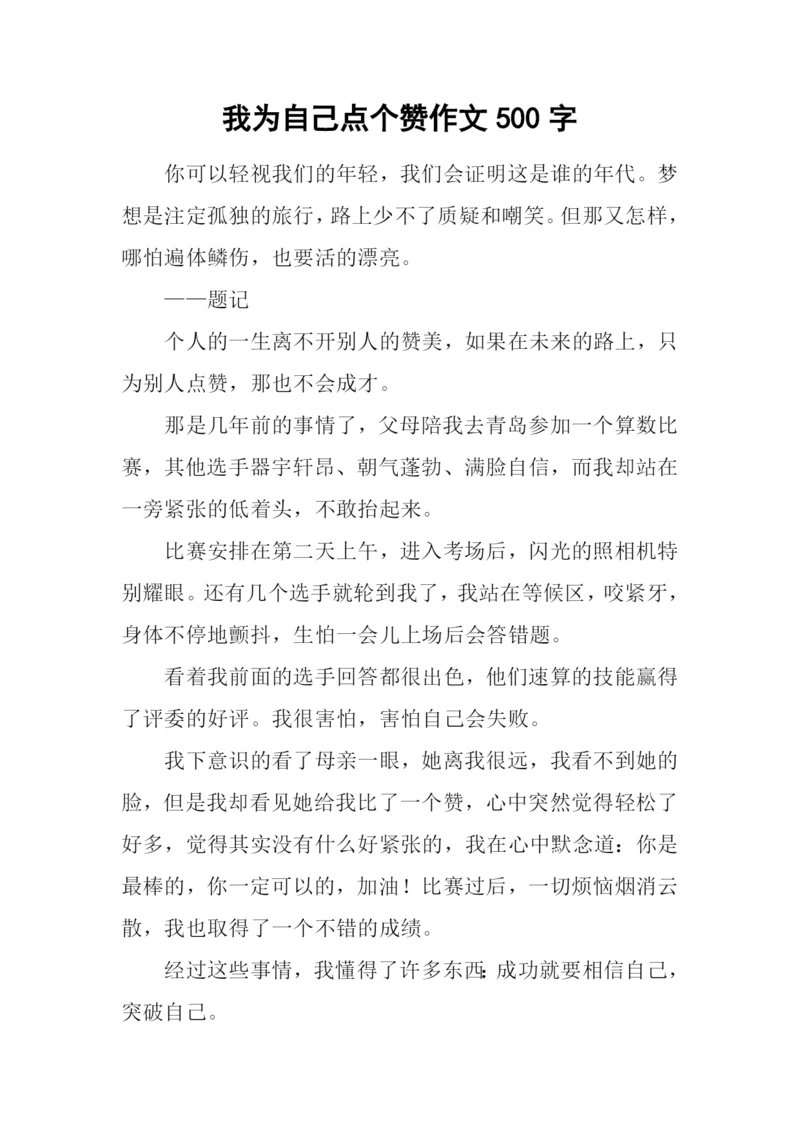 我为自己点个赞作文500字.docx