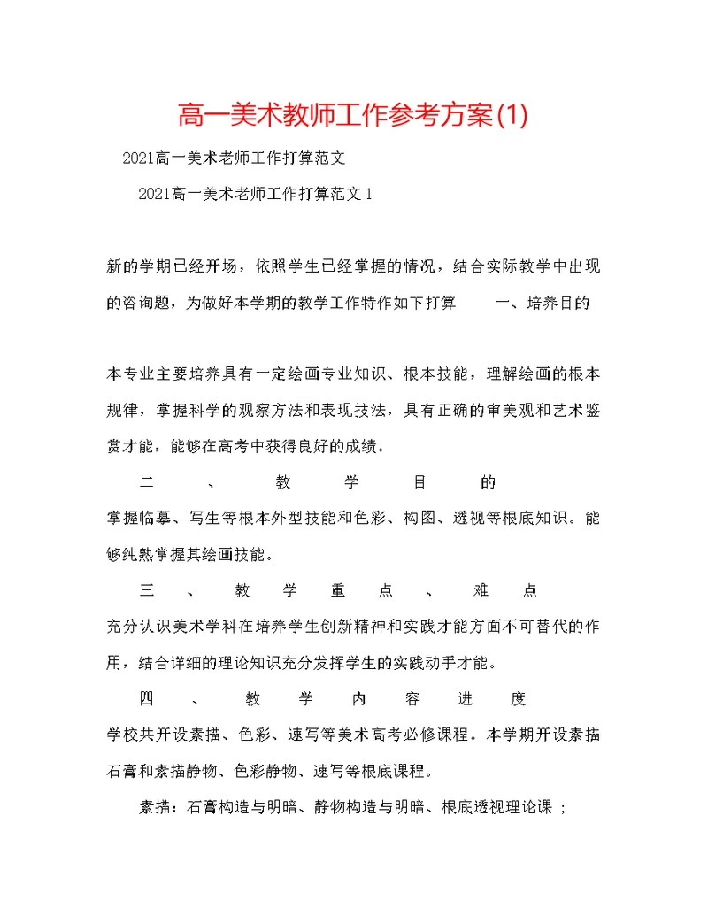 高一美术教师工作参考计划1)