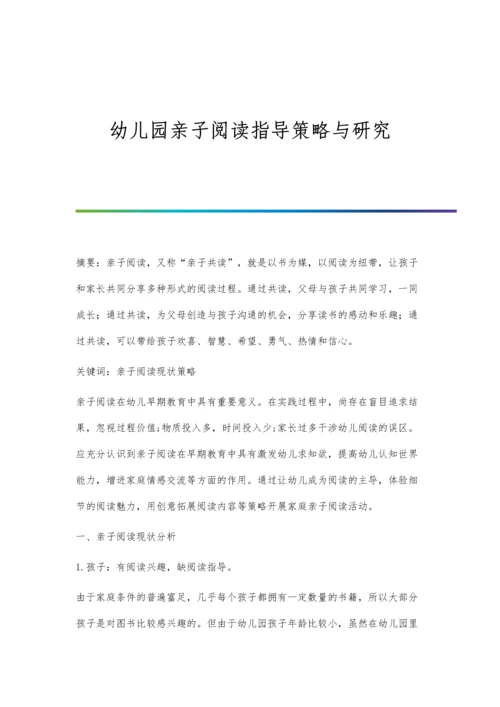 幼儿园亲子阅读指导策略与研究.docx