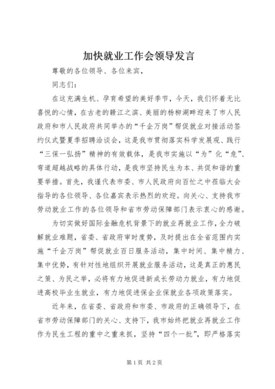 加快就业工作会领导发言.docx