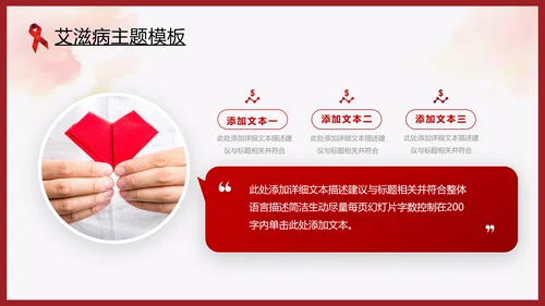 世界艾滋病日预防艾滋珍爱生命公益ppt