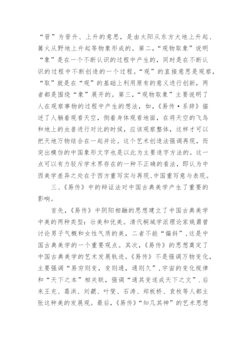 《易传》对中国古典美学思想的影响论文.docx