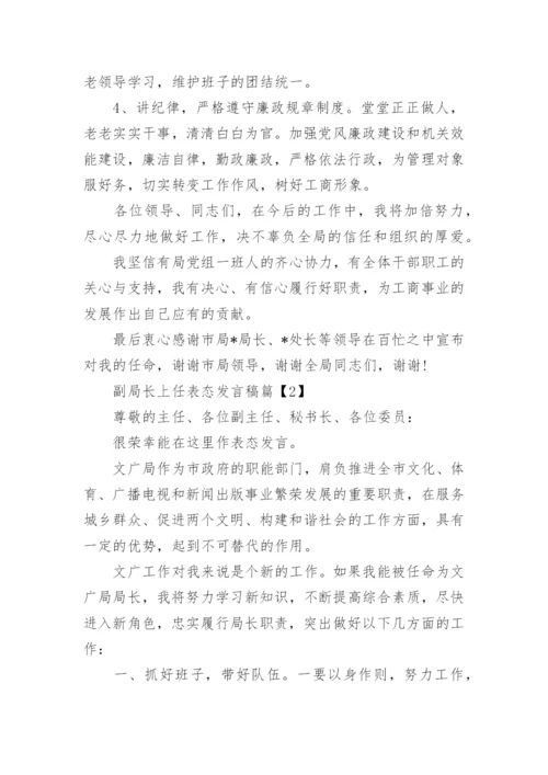 副局长上任表态发言稿.docx