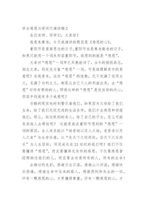 学会感恩与爱同行演讲稿.docx