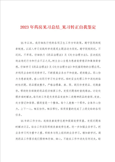 2023年药房见习总结