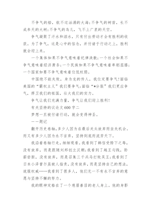 有关坚持的议论文600字.docx