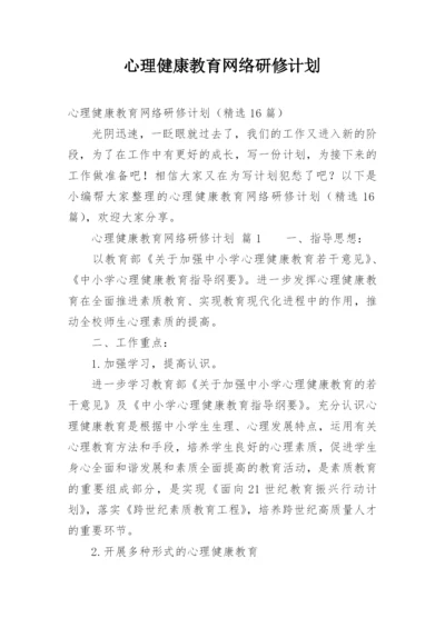 心理健康教育网络研修计划.docx