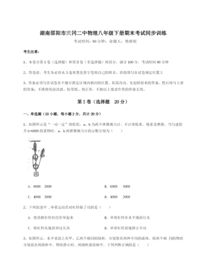 湖南邵阳市武冈二中物理八年级下册期末考试同步训练试卷（含答案解析）.docx