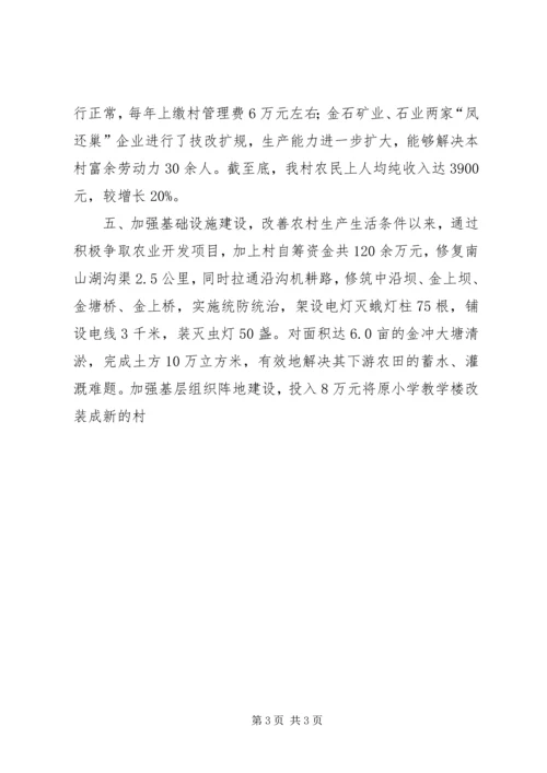 村党支部创建“五个好”村党组织申报材料 (5).docx