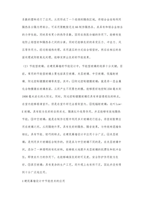 节能技术在建筑幕墙设计中的应用研究李明华.docx