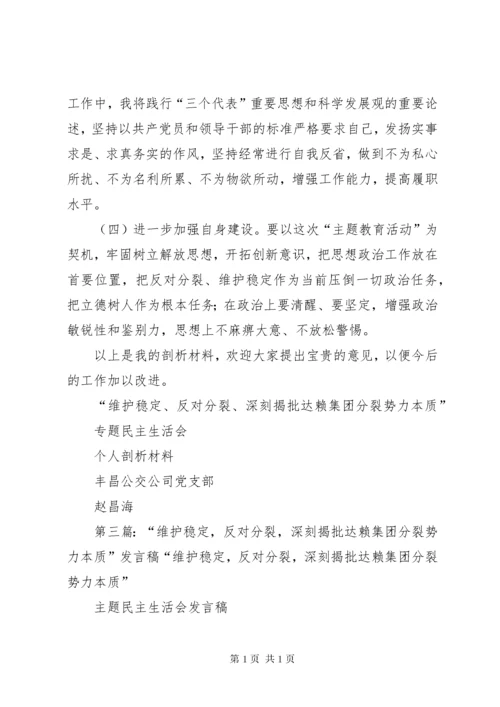 维护稳定、反对分裂,深刻揭批达赖集团分裂势力本质民主生活会发言材料心得体会.docx