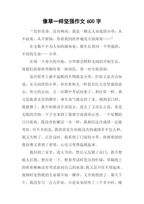 像草一样坚强作文600字.docx