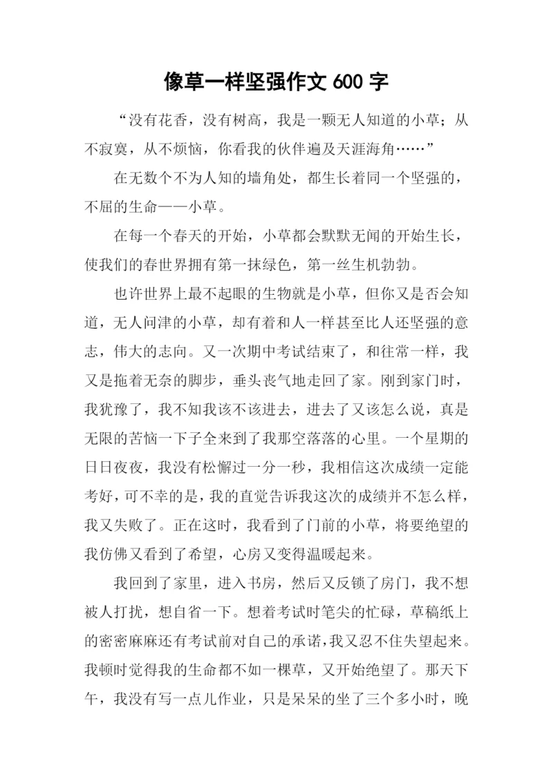 像草一样坚强作文600字.docx