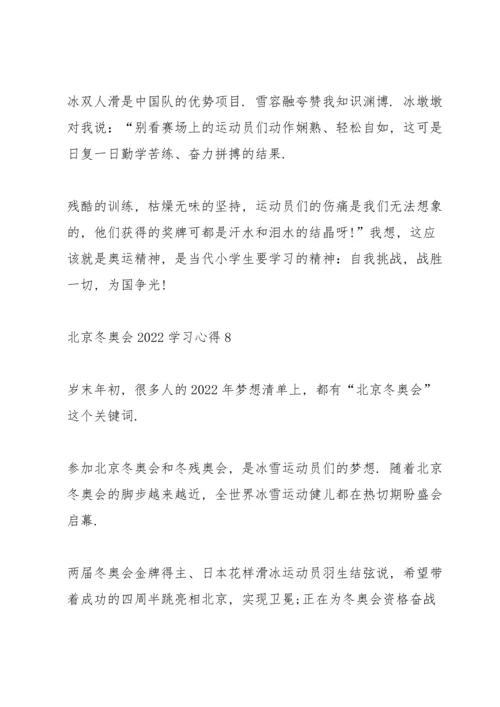 北京冬奥会2022学习心得10篇.docx