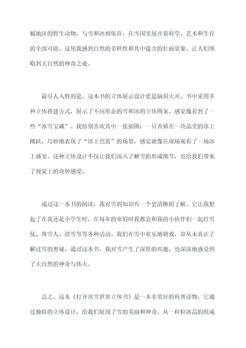 打开冰雪世界立体书读后感