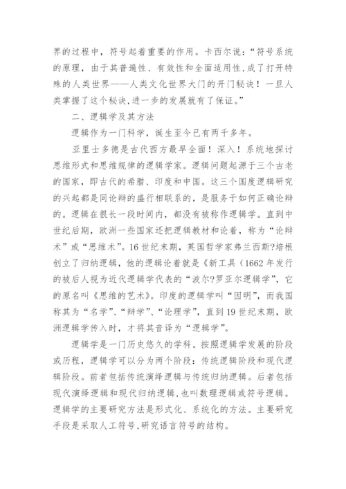 符号学和逻辑学的关系的论文.docx