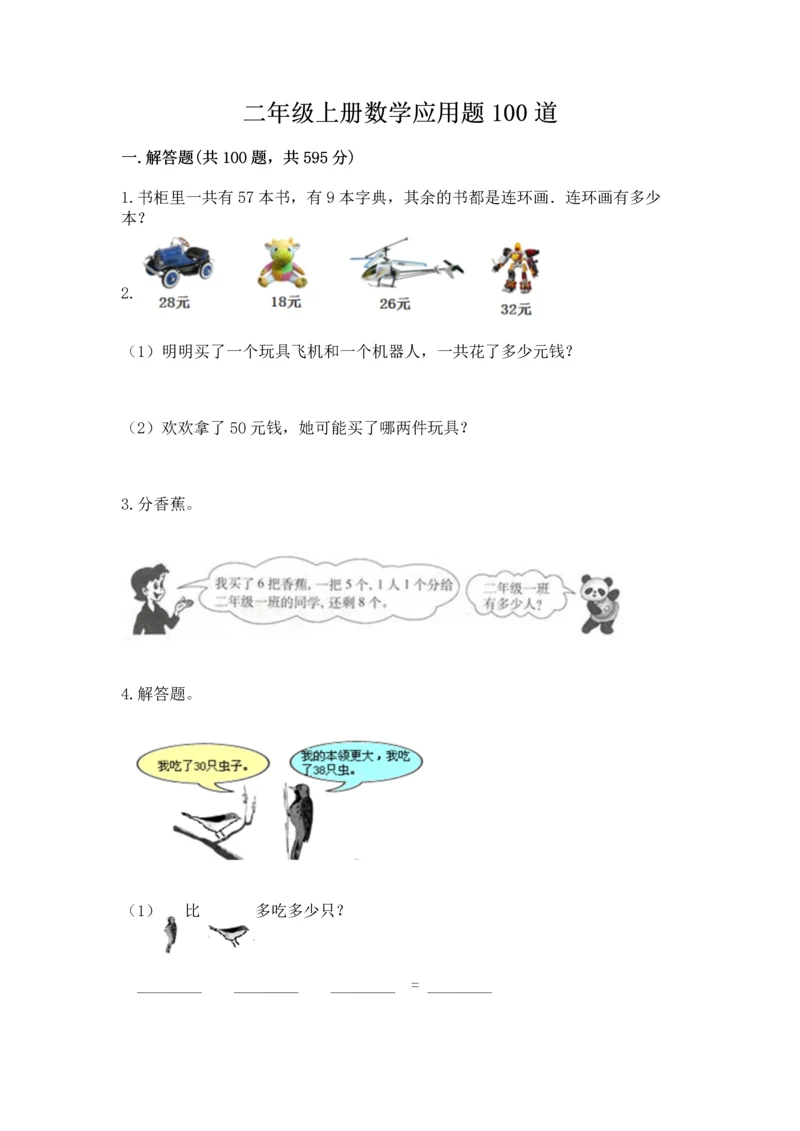 二年级上册数学应用题100道带答案（综合题）.docx