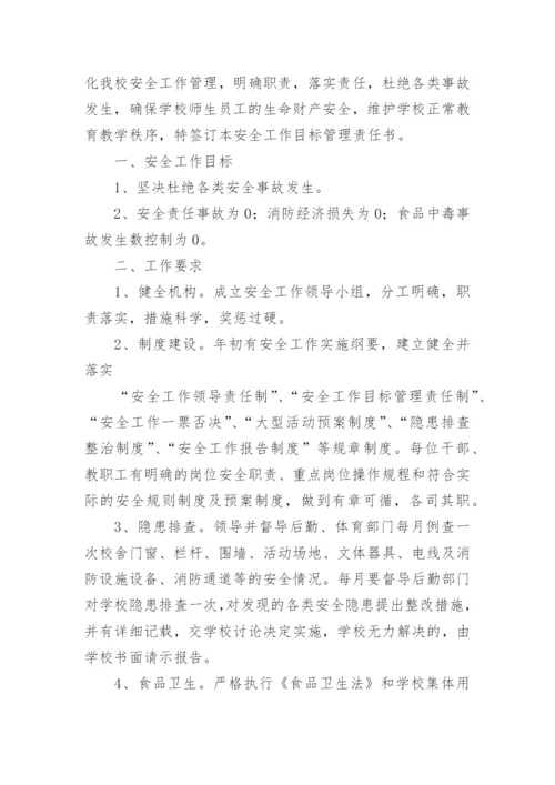 学校安全工作目标责任书.docx
