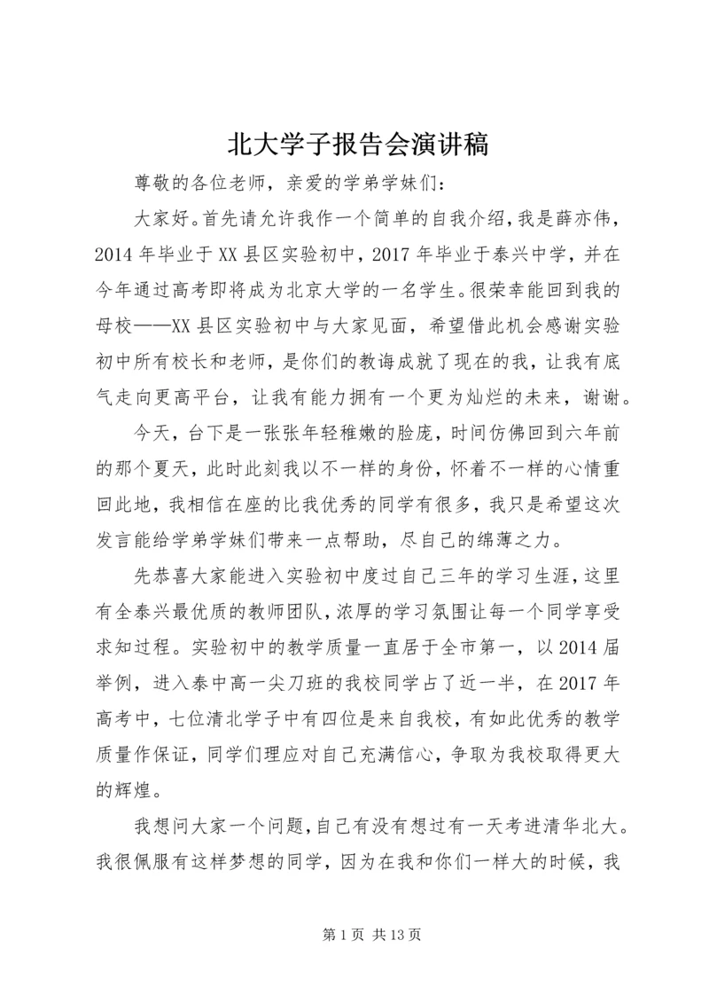 北大学子报告会演讲稿.docx