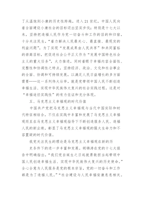 论文：论马克思主义幸福观的先进性及其时代价值.docx