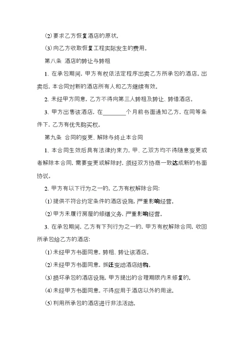 承包合同范文汇编六篇