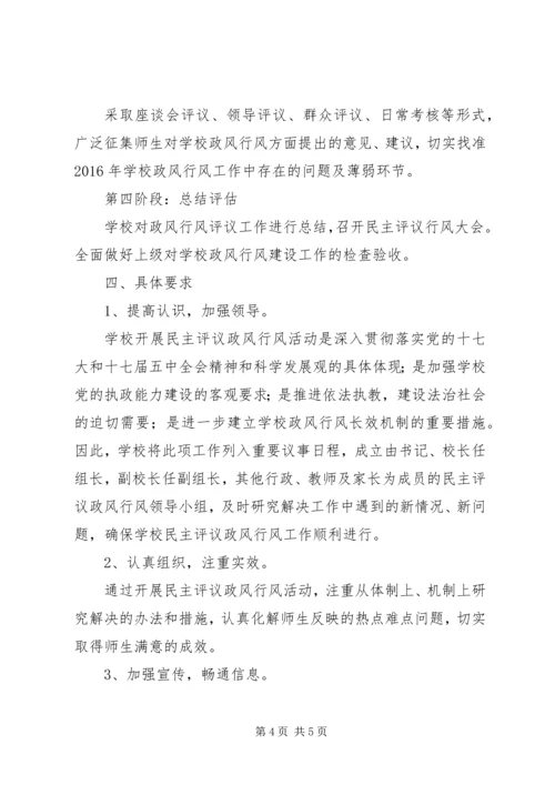 阳朝小学民主评议政风行风工作实施方案.docx