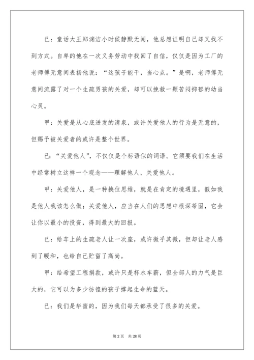 关爱他人广播稿.docx