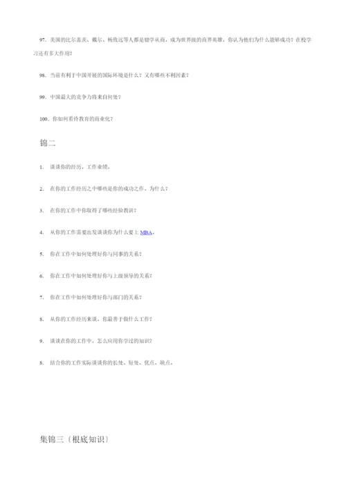 MBA面试题目集锦.docx