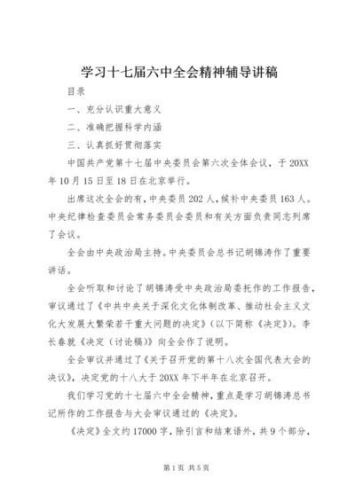 学习十七届六中全会精神辅导讲稿 (2).docx