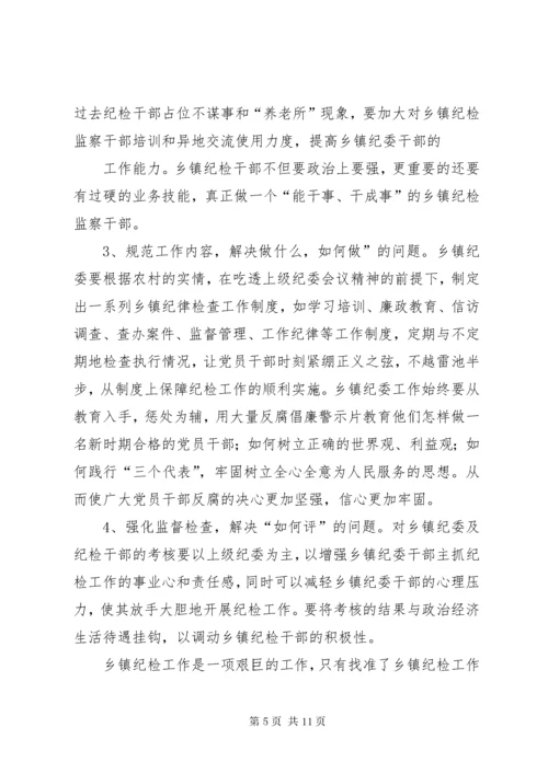 篇一：三江镇镇纪委调研报告.docx