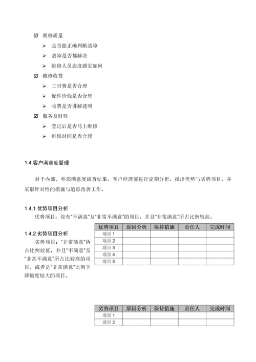 运营管理标准手册-6《客户关系管理》.docx