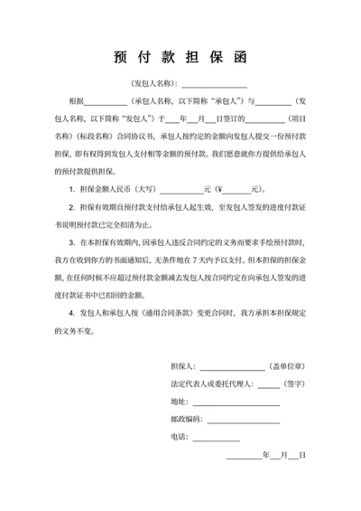 预付款担保函